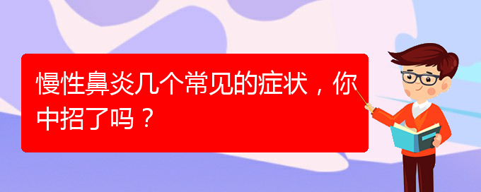 (貴陽(yáng)慢性鼻炎醫(yī)院能治好嗎)慢性鼻炎幾個(gè)常見(jiàn)的癥狀，你中招了嗎？(圖1)
