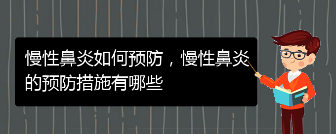 (貴陽哪個(gè)醫(yī)院看慢性鼻炎)慢性鼻炎如何預(yù)防，慢性鼻炎的預(yù)防措施有哪些(圖1)
