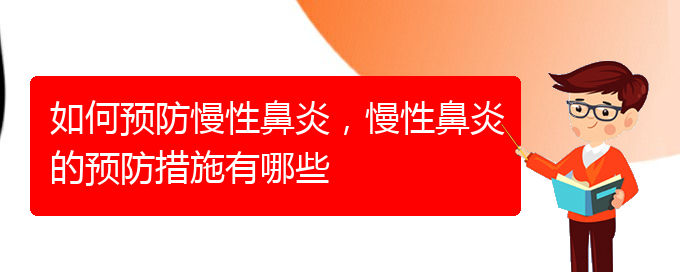 (貴陽(yáng)知名的治療慢性鼻炎醫(yī)院)如何預(yù)防慢性鼻炎，慢性鼻炎的預(yù)防措施有哪些(圖1)