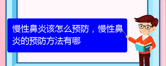 (貴陽醫(yī)治慢性鼻炎的醫(yī)院在哪里)慢性鼻炎該怎么預(yù)防，慢性鼻炎的預(yù)防方法有哪(圖1)