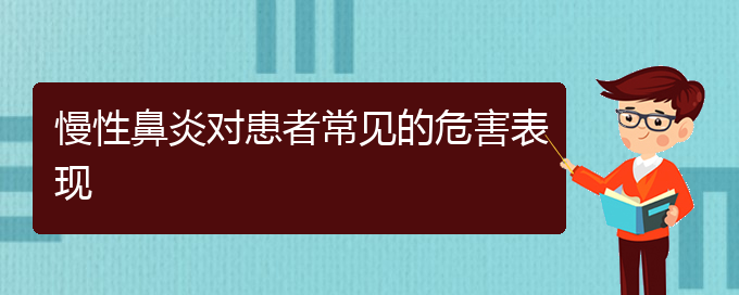 (貴陽(yáng)看慢性鼻炎好的慢性鼻炎醫(yī)院)慢性鼻炎對(duì)患者常見的危害表現(xiàn)(圖1)