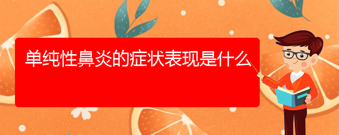 (貴陽(yáng)看慢性鼻炎哪個(gè)醫(yī)院看的好)單純性鼻炎的癥狀表現(xiàn)是什么(圖1)