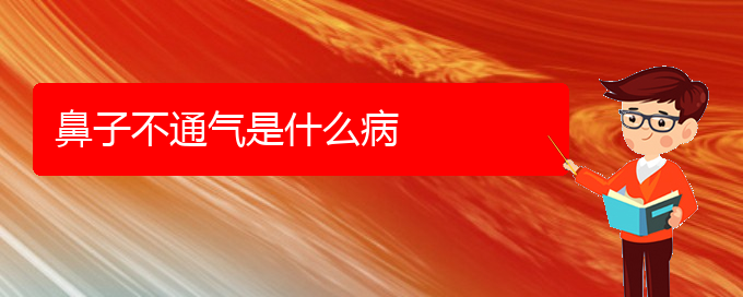 (看慢性鼻炎貴陽(yáng)好的醫(yī)院)鼻子不通氣是什么病(圖1)