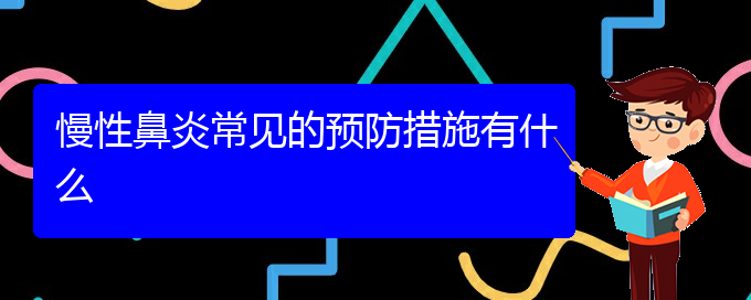 (貴陽兒童看慢性鼻炎哪里好)慢性鼻炎常見的預防措施有什么(圖1)