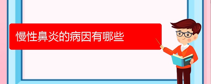 (貴陽(yáng)較好的治療慢性鼻炎醫(yī)院)慢性鼻炎的病因有哪些(圖1)