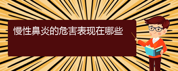 (貴陽(yáng)慢性鼻炎醫(yī)院電話地址)慢性鼻炎的危害表現(xiàn)在哪些(圖1)
