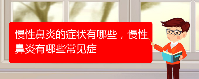 (貴陽有哪些醫(yī)院可以治療慢性鼻炎)慢性鼻炎的癥狀有哪些，慢性鼻炎有哪些常見癥(圖1)