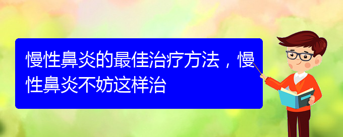 (貴陽慢性鼻炎怎么才能治好)慢性鼻炎的最佳治療方法，慢性鼻炎不妨這樣治(圖1)