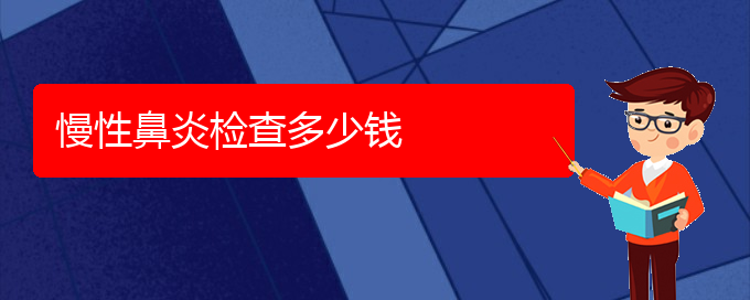 (貴陽(yáng)治療慢性鼻炎需要多少錢)慢性鼻炎檢查多少錢(圖1)