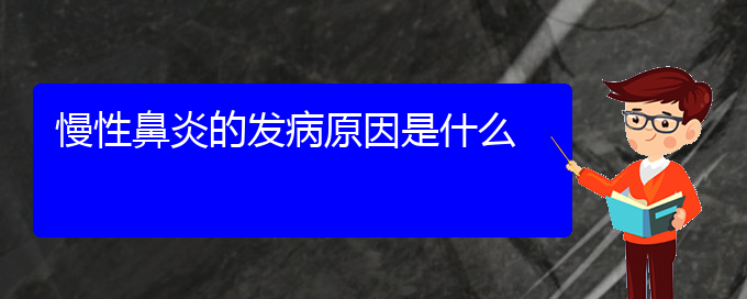 (貴陽治療慢性鼻炎好點(diǎn)的醫(yī)院)慢性鼻炎的發(fā)病原因是什么(圖1)