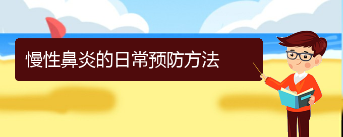 (貴陽(yáng)鼻科醫(yī)院掛號(hào))慢性鼻炎的日常預(yù)防方法(圖1)