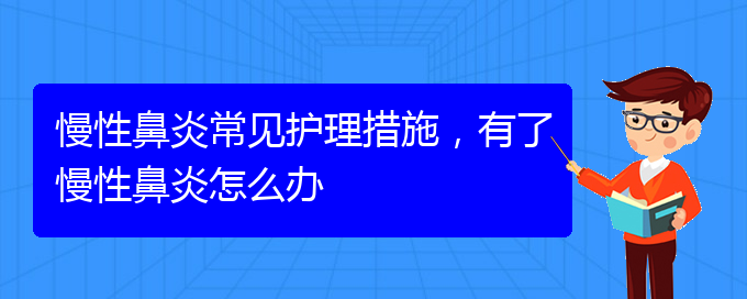 (貴陽鼻科醫(yī)院掛號)慢性鼻炎常見護(hù)理措施，有了慢性鼻炎怎么辦(圖1)