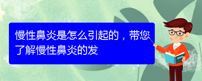 (貴陽(yáng)慢性鼻炎哪家醫(yī)院治療好)慢性鼻炎是怎么引起的，帶您了解慢性鼻炎的發(fā)(圖1)