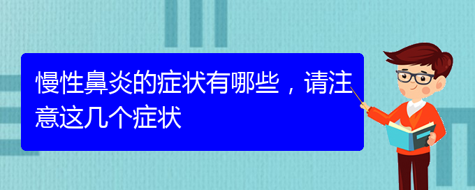 (貴陽(yáng)鼻科醫(yī)院掛號(hào))慢性鼻炎的癥狀有哪些，請(qǐng)注意這幾個(gè)癥狀(圖1)