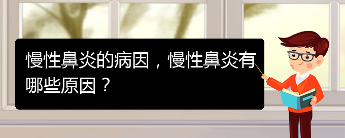 (貴陽治療慢性鼻炎那些醫(yī)院比較好)慢性鼻炎的病因，慢性鼻炎有哪些原因？(圖1)