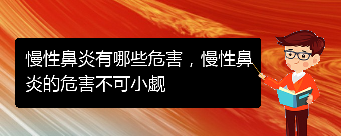 (貴陽市專門治慢性鼻炎的醫(yī)院)慢性鼻炎有哪些危害，慢性鼻炎的危害不可小覷(圖1)