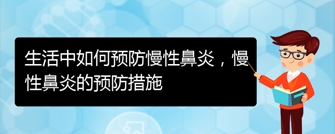 (貴陽(yáng)看慢性鼻炎哪兒更專業(yè))生活中如何預(yù)防慢性鼻炎，慢性鼻炎的預(yù)防措施(圖1)