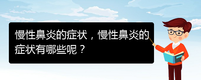 (貴陽哪里有看慢性鼻炎)慢性鼻炎的癥狀，慢性鼻炎的癥狀有哪些呢？(圖1)