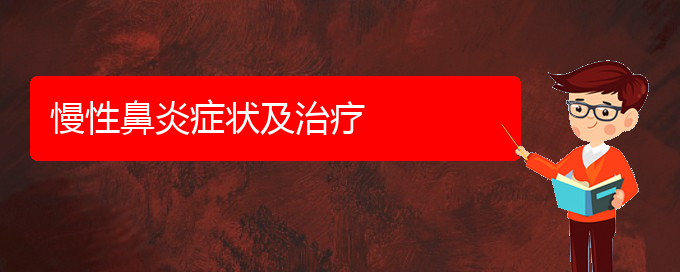 (治慢性鼻炎貴陽權威的醫(yī)院)慢性鼻炎癥狀及治療(圖1)