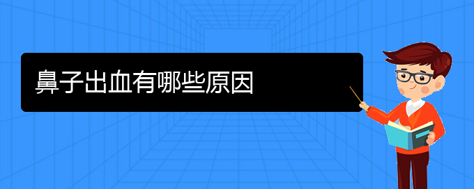 (貴陽鼻科醫(yī)院掛號(hào))鼻子出血有哪些原因(圖1)