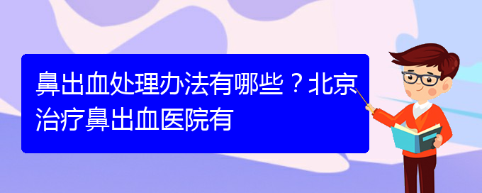 (貴陽鼻科醫(yī)院掛號(hào))鼻出血處理辦法有哪些？治療鼻出血醫(yī)院有(圖1)