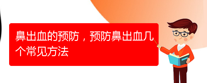 (貴陽(yáng)鼻出血手術(shù)哪家好)鼻出血的預(yù)防，預(yù)防鼻出血幾個(gè)常見(jiàn)方法(圖1)