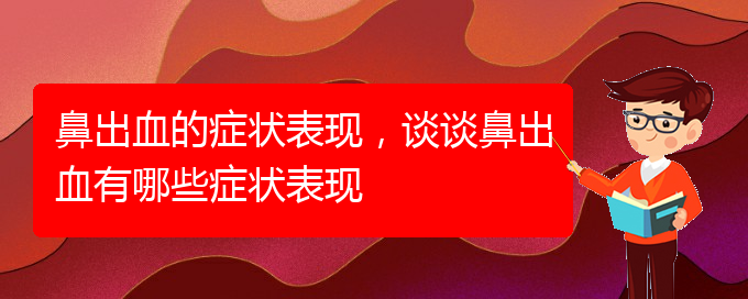 (貴陽哪些看鼻出血)鼻出血的癥狀表現(xiàn)，談?wù)劚浅鲅心男┌Y狀表現(xiàn)(圖1)