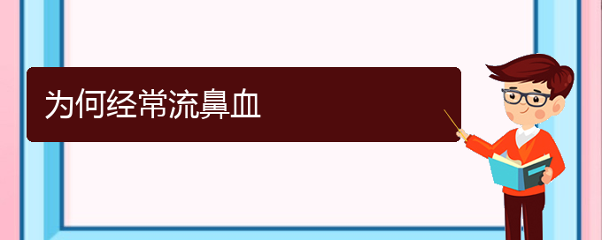 (貴陽鼻科醫(yī)院掛號)為何經常流鼻血(圖1)