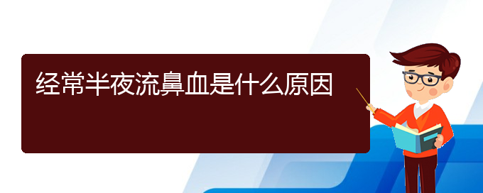 (貴陽鼻科醫(yī)院掛號)經常半夜流鼻血是什么原因(圖1)