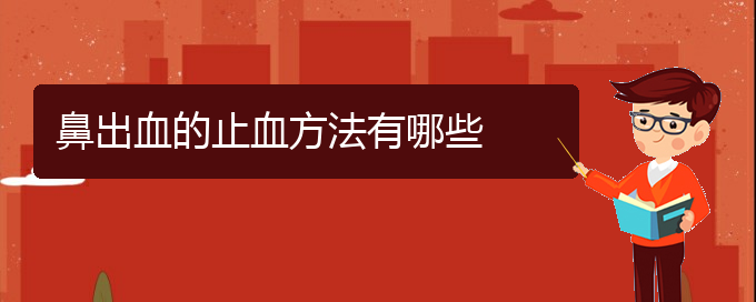 (貴陽哪個(gè)地方醫(yī)院治鼻出血)鼻出血的止血方法有哪些(圖1)