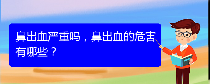 (貴陽(yáng)鼻科醫(yī)院掛號(hào))鼻出血嚴(yán)重嗎，鼻出血的危害有哪些？(圖1)