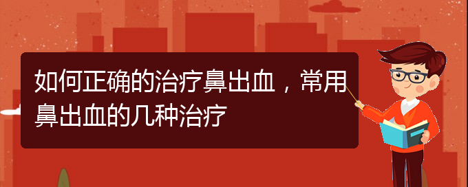 (貴陽(yáng)二甲醫(yī)院看鼻出血好嗎)如何正確的治療鼻出血，常用鼻出血的幾種治療(圖1)