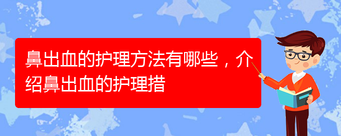 鼻出血的護理方法有哪些，介紹鼻出血的護理措(圖1)