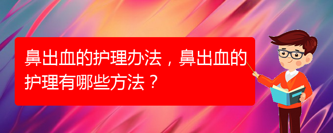 鼻出血的護理辦法，鼻出血的護理有哪些方法？(圖1)