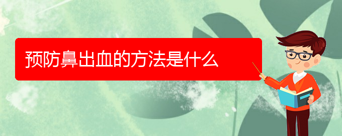(貴陽在哪里看鼻出血)預防鼻出血的方法是什么(圖1)