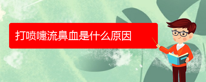 (貴陽(yáng)鼻科醫(yī)院掛號(hào))打噴嚏流鼻血是什么原因(圖1)