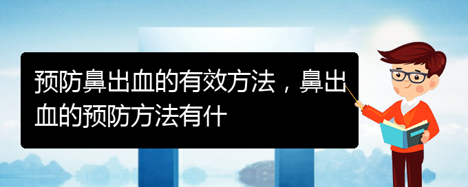 預(yù)防鼻出血的有效方法，鼻出血的預(yù)防方法有什(圖1)