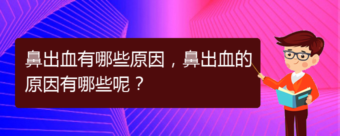 鼻出血有哪些原因，鼻出血的原因有哪些呢？(圖1)