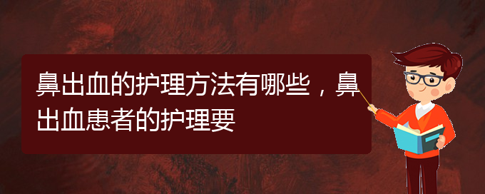 (貴陽兒童治鼻出血哪里好)鼻出血的護理方法有哪些，鼻出血患者的護理要(圖1)