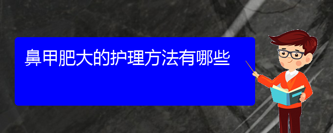 (貴陽鼻科醫(yī)院掛號(hào))鼻甲肥大的護(hù)理方法有哪些(圖1)