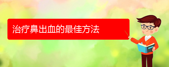 (貴陽鼻科醫(yī)院掛號)治療鼻出血的最佳方法(圖1)