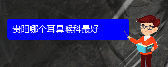(貴陽(yáng)看鼻出血有那些方法)貴陽(yáng)哪個(gè)耳鼻喉科最好(圖1)