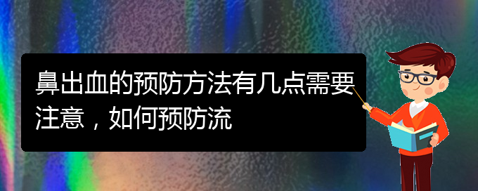 (貴陽(yáng)看鼻出血哪家好)鼻出血的預(yù)防方法有幾點(diǎn)需要注意，如何預(yù)防流(圖1)