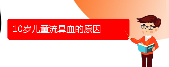 (貴陽鼻科醫(yī)院掛號(hào))10歲兒童流鼻血的原因(圖1)