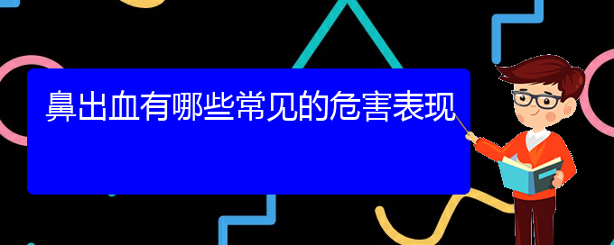 (貴陽鼻科醫(yī)院掛號(hào))鼻出血有哪些常見的危害表現(xiàn)(圖1)