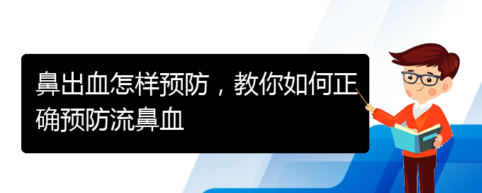 鼻出血怎樣預(yù)防，教你如何正確預(yù)防流鼻血(圖1)