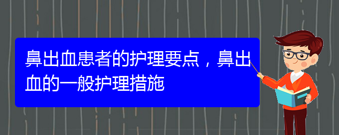 鼻出血患者的護(hù)理要點(diǎn)，鼻出血的一般護(hù)理措施(圖1)