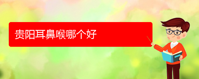 (貴陽(yáng)鼻科醫(yī)院掛號(hào))貴陽(yáng)耳鼻喉哪個(gè)好(圖1)