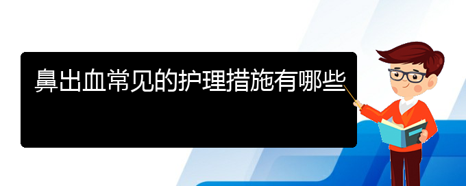 (貴陽鼻科醫(yī)院掛號(hào))鼻出血常見的護(hù)理措施有哪些(圖1)