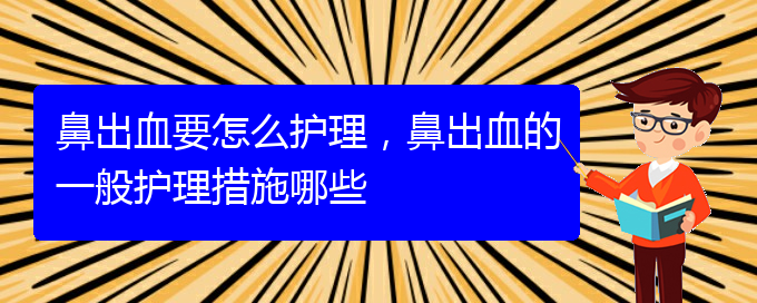 鼻出血要怎么護(hù)理，鼻出血的一般護(hù)理措施哪些(圖1)